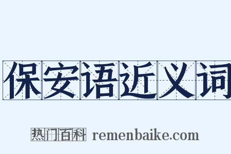 保安语近义词是什么意思的图片